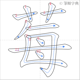 “「莓」的筆順”