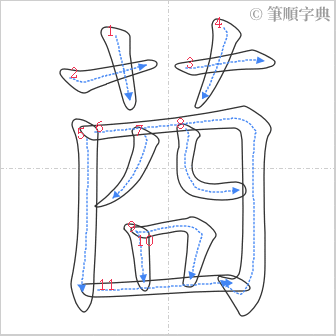 “「莔」的筆順”