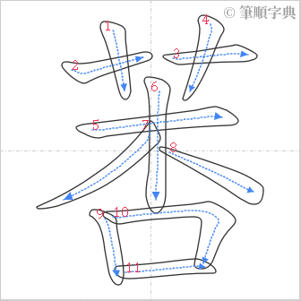 “「莕」的筆順”