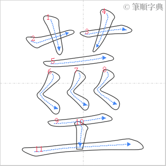 “「莖」的筆順”