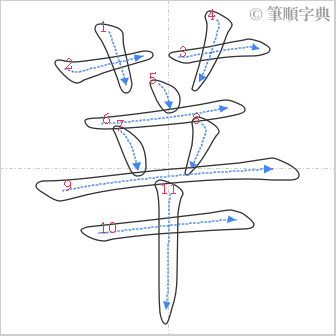 “「莘」的筆順”