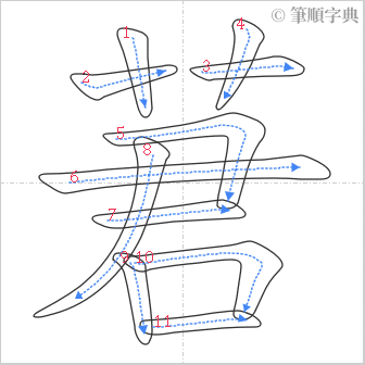 “「莙」的筆順”