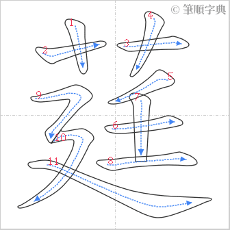 “「莛」的筆順”