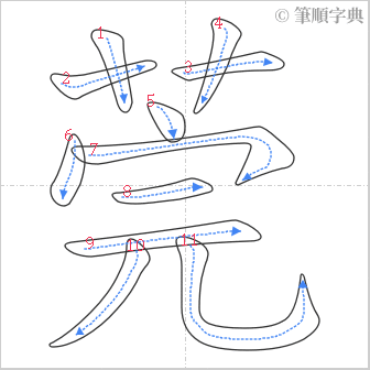 “「莞」的筆順”