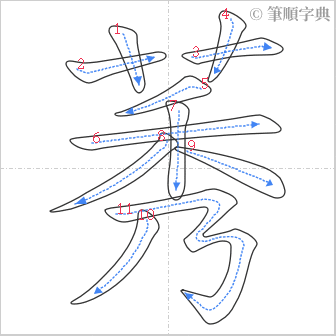 “「莠」的筆順”