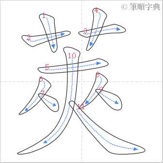 “「莢」的筆順”