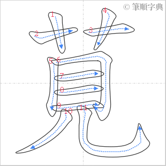 “「莧」的筆順”