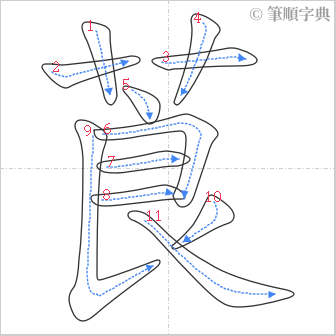 “「莨」的筆順”