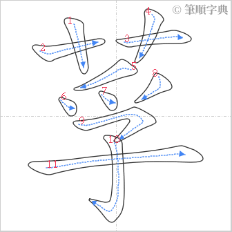 “「莩」的筆順”