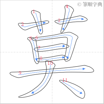 “「莫」的筆順”