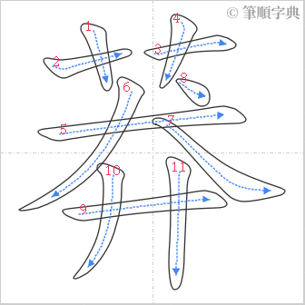 “「莽」的筆順”