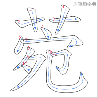 “「菀」的筆順”