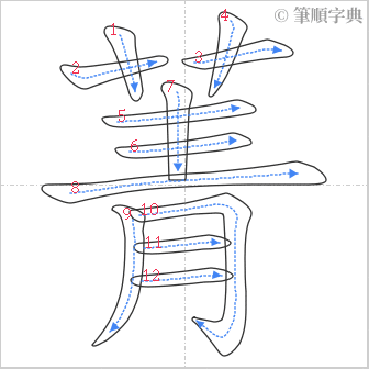 “「菁」的筆順”