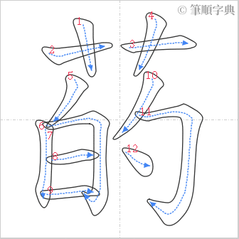 “「菂」的筆順”