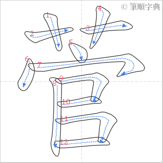 “「菅」的筆順”