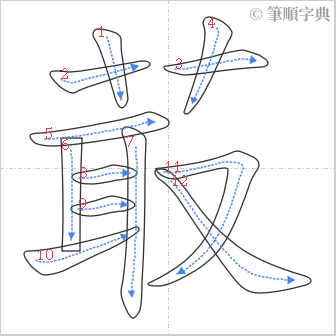 “「菆」的筆順”