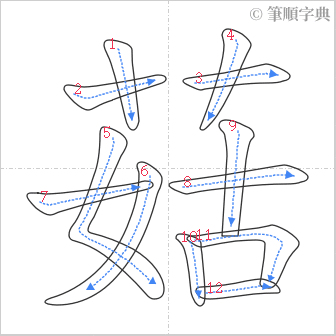 “「菇」的筆順”