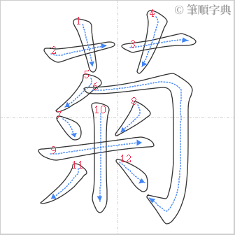 “「菊」的筆順”