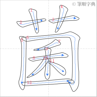 “「菌」的筆順”