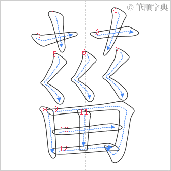 “「菑」的筆順”