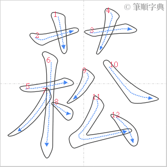 “「菘」的筆順”