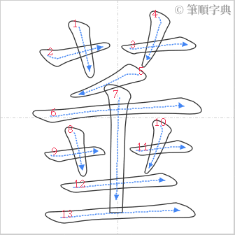 “「菙」的筆順”