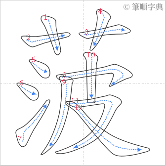 “「菠」的筆順”