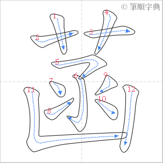 “「菡」的筆順”