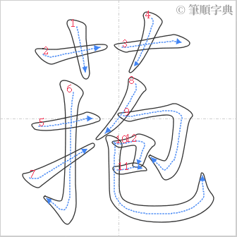 “「菢」的筆順”