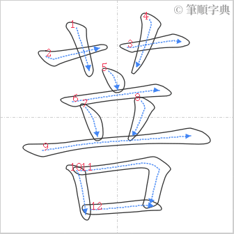 “「菩」的筆順”