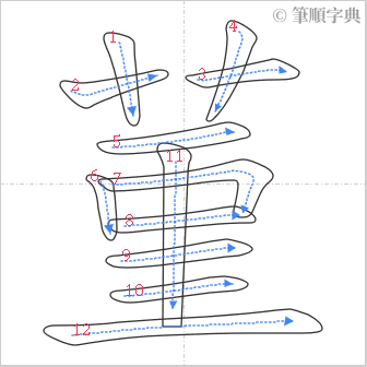 “「菫」的筆順”