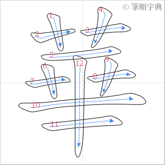 “「華」的筆順”