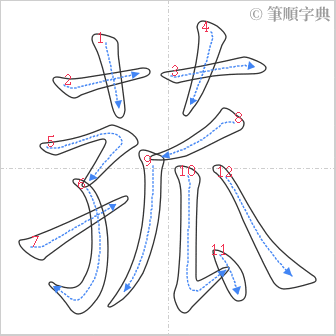 “「菰」的筆順”