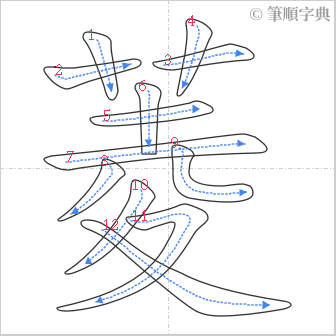 “「菱」的筆順”