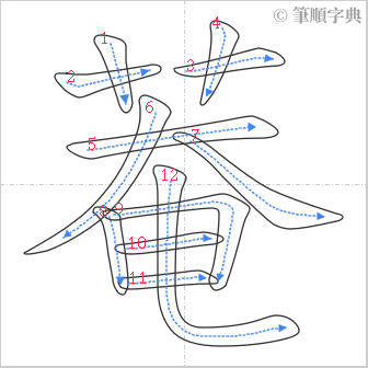 “「菴」的筆順”