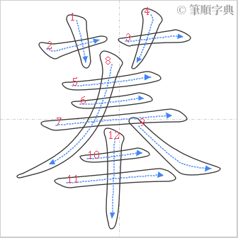 “「菶」的筆順”