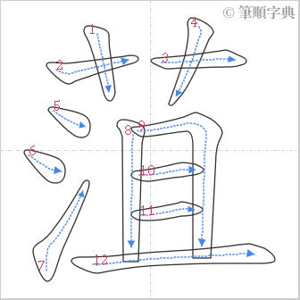 “「菹」的筆順”