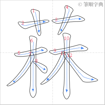 “「菻」的筆順”