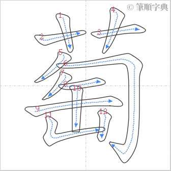 “「萄」的筆順”