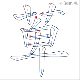 “「萆」的筆順”