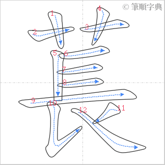 “「萇」的筆順”