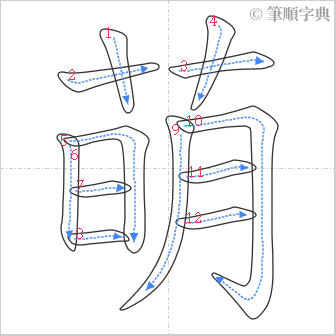 “「萌」的筆順”