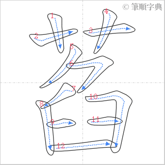 “「萏」的筆順”