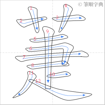 “「萐」的筆順”