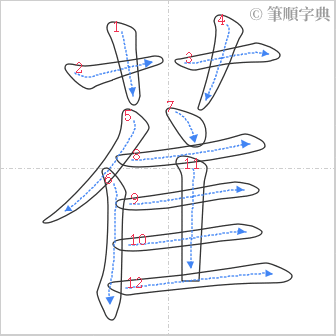 “「萑」的筆順”