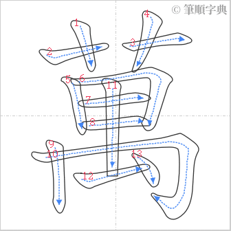 “「萬」的筆順”