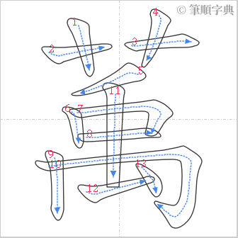 “「萭」的筆順”