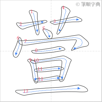 “「萱」的筆順”