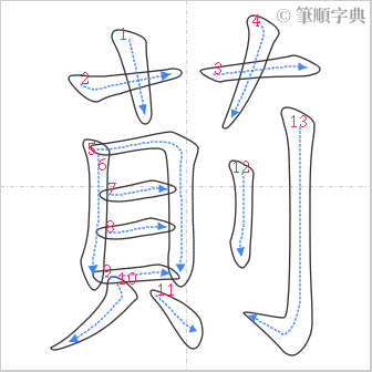 “「萴」的筆順”