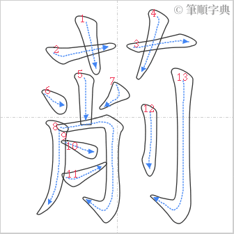 “「萷」的筆順”